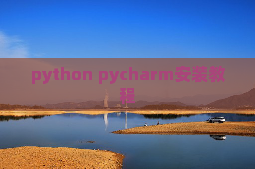 python pycharm安装教程