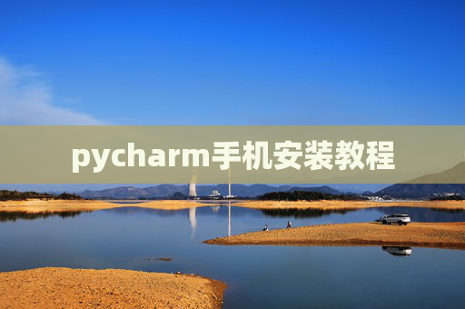 pycharm手机安装教程